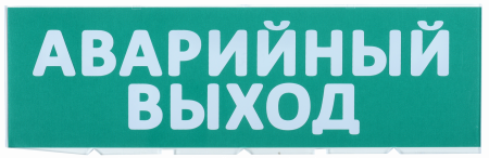 Сменное табло \"Аварийный выход\" зеленый фон IEK – №1