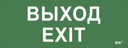 Самоклеющая этикетка 240х90мм \"Выход-EXIT\" IEK – №1