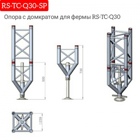 Опора с домкратом для фермы RS-TC-Q30 – №1
